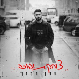 עדן חסון