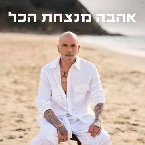 אייל גולן