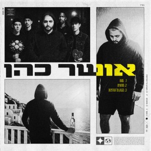 אושר כהן
